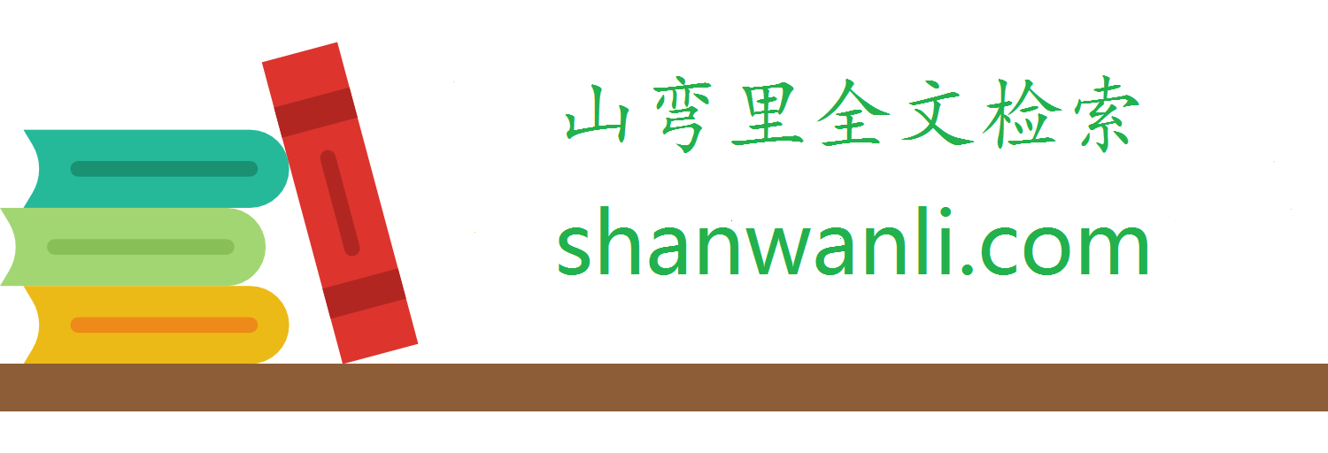 山弯里全文检索